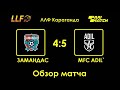 Замандас - MFC Adil`. Счёт 4:5. Суперлига Parimatch. Обзор матча