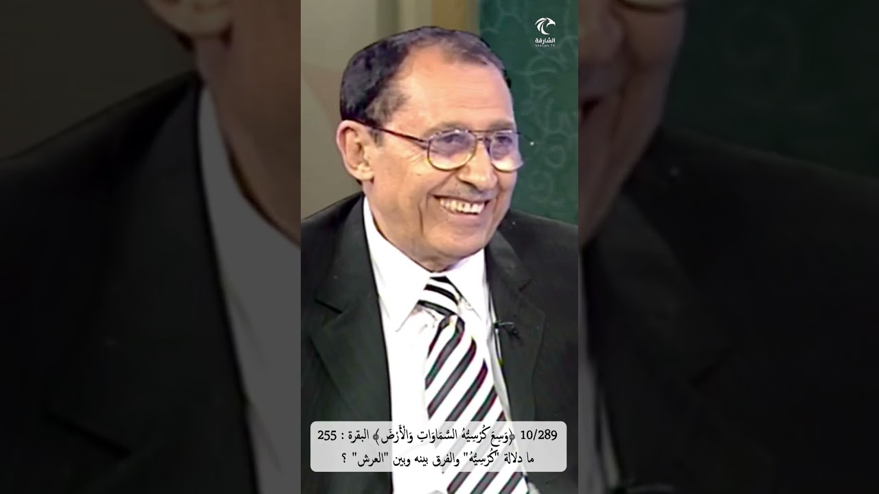 10/289 ﴿وسع كرسيه السماوات والأرض﴾ البقرة ، ما دلالة ﴿كرسيه﴾ والفرق لغويًا ببنه وببن 