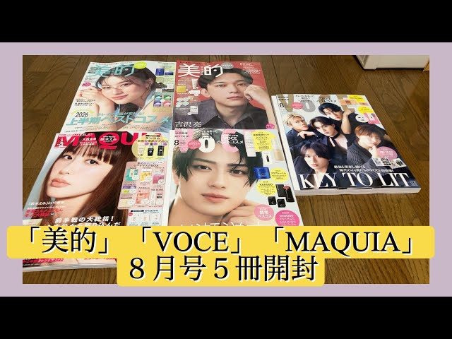 雑誌付録】「美的」「VOCE」「MAQUIA」8月号5冊開封 - YouTube