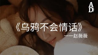 烏鴉不會情話 - 赵薇薇『烏鴉不會情話 鐵樹不會開花 我等不到 你一句愛我啊』【高音質/動態歌詞/Pinyin Lyrics】