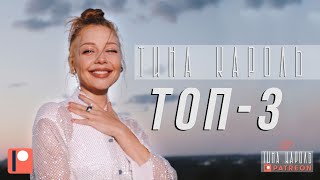 Тіна Кароль Patreon/Tina Karol Patreon: ТОП-3