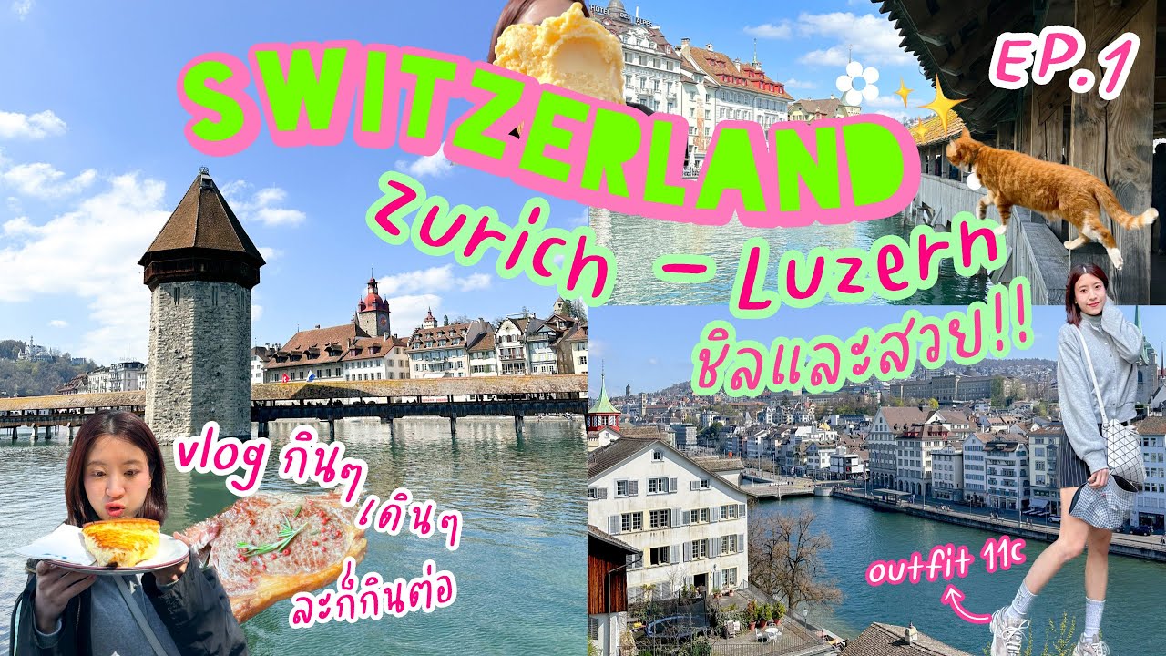 Switzerland Vlog🇨🇭 ซูริค-ลูเซิร์น✨ ฉบับพาพ่อแม่เที่ยว วิวสวย-ร้านอร่อยเน้นๆแน่นๆ💖💫 (EP.1/3) | Yimmu🥨