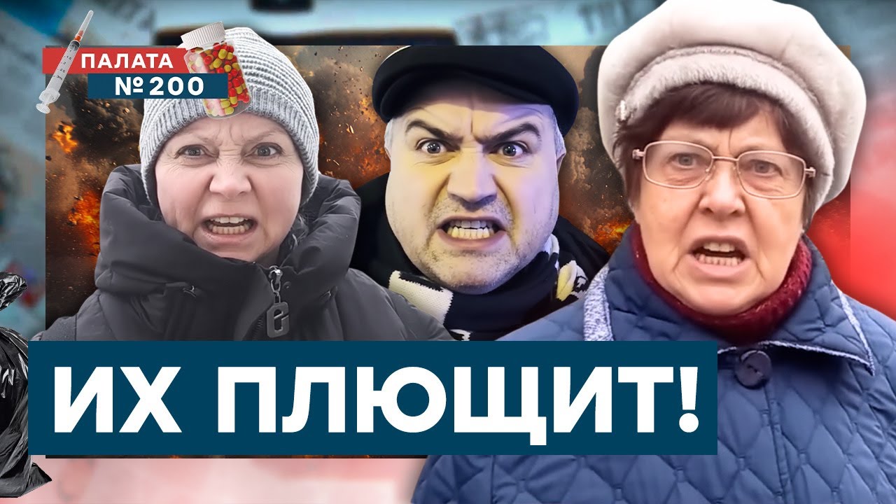 Им УЖЕ не ПОМОЧЬ! Послушайте ОТВЕТЫ РОССИЯН на эти ВОПРОСЫ! | Палата 200