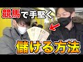 【誰でも出来る！？】競馬である賭け方をしたら、〇〇万円に増えました…