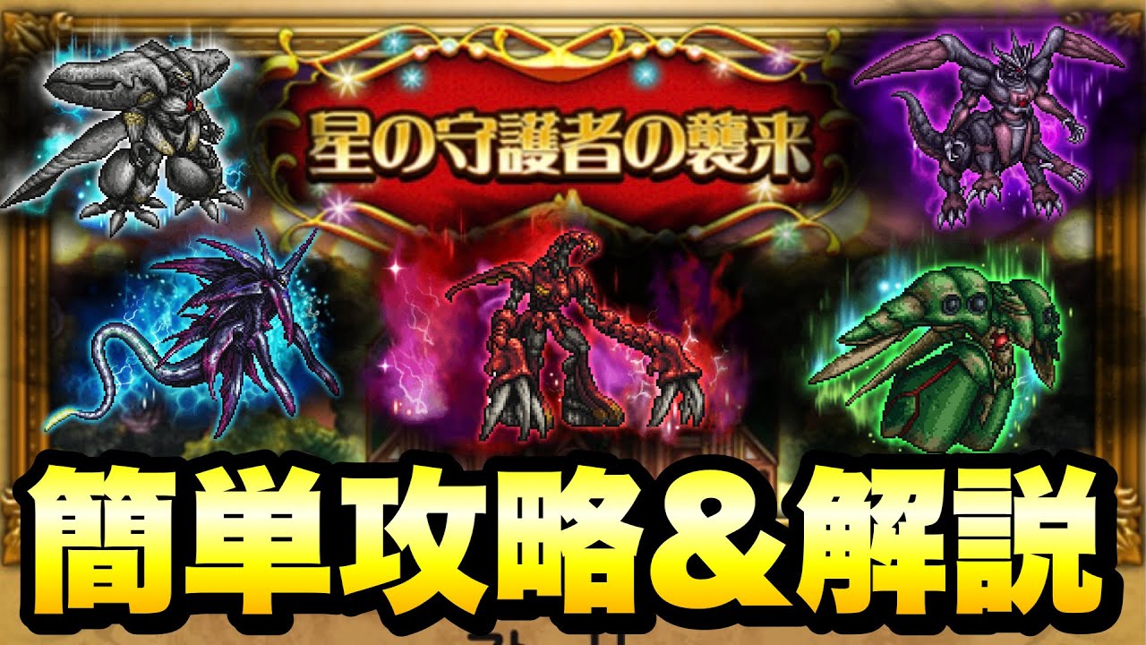 Ffrk 星の守護者の襲来 簡単攻略 解説 7th Anniversary Partyイベント Ffレコードキーパー Youtube
