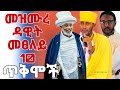 መዝሙረ ዳዊት መፀለይ ጥቅሞች በመምህር ተስፋዬ አበራ አባ ገብረኪዳን ሊቀሊቃውንት መዝሙረ ዳዊት መፀለይ ጥቅሞች በመምህር ተስፋዬ አበራ አባ ገብረኪዳን ሊቀሊቃውንት