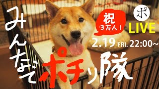 祝３万人！みんなでポチり隊