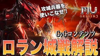 【MU：オリジンⅢ】GvG「ロラン城戦」簡単攻略ガイド screenshot 2