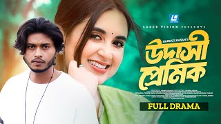 Udashi Premik | উদাসী প্রেমিক | Arosh Khan | Tania Brishty | New Natok 2025