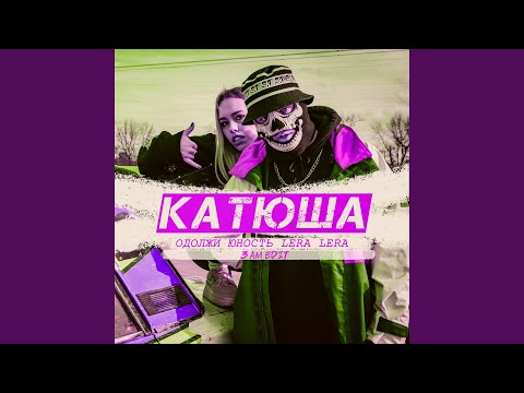 Одолжи Юность, LERA LERA - Катюша