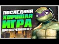 Обзор игры "Черепашки-Ниндзя" (2007, PC) | Реквием по былому