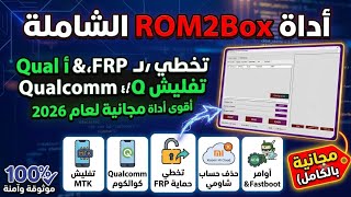 ▪ تحميل وشرح أداة ROM2Box الشاملة | تخطي FRP وتفليش جميع هواتف MTK & Qualcomm مجاناً! 🚀 screenshot 4