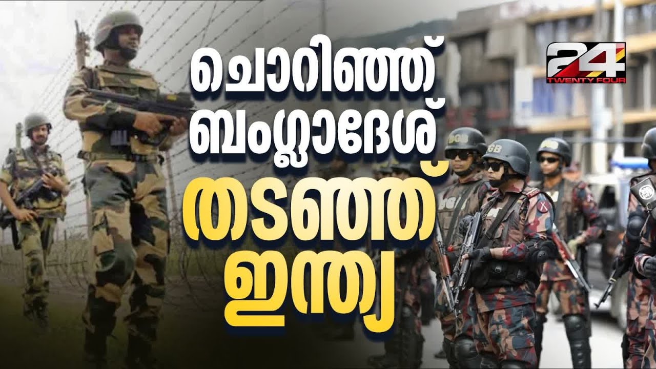 അതിർത്തിയിൽ വേലികെട്ടാൻ ഇന്ത്യയെ അനുവദിക്കാതെ ബം​ഗ്ലാദേശ്