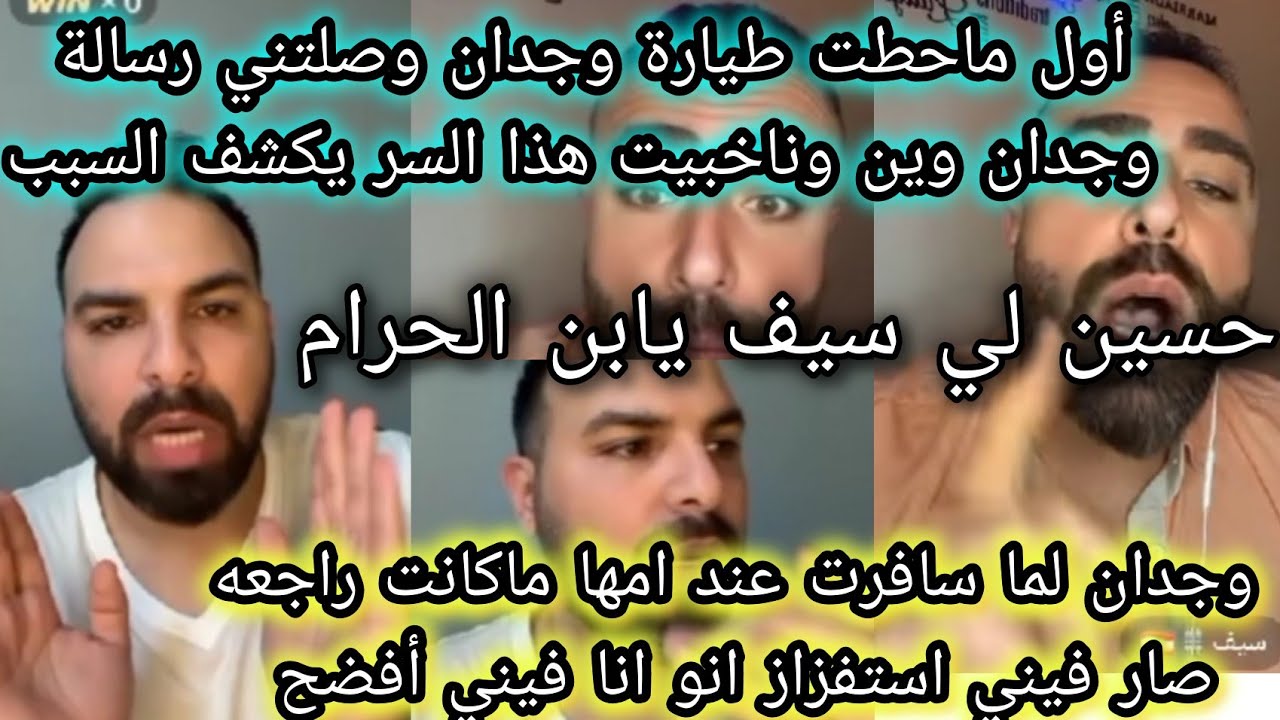 حسين يكشف سرخروج وجدان💣أول ماحطت طيارةوصلتني رسالة وجدان وين وناخبيت هذالسريكشف😱صاراستفزازوفيني أفضح