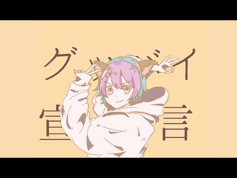 高音男子が|| グッバイ宣言 ||歌ってみた！