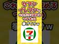 【2ch有益スレ】セブンイレブンでこれだけは認めるってもの挙げてけｗ