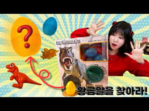 공룡알 랜덤 뽑기🦖 <strong>황금알</strong> 나올까…!?😱