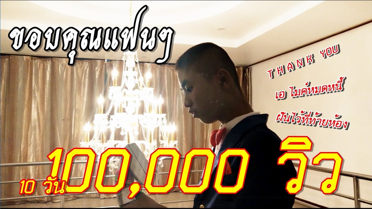 ขอบคุณแฟนๆ  - เอ ธนพล「Official MV」