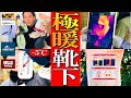 【最強極暖靴下はこれ！】マイナス5度！一番暖かい靴下を一挙にプロが徹底実験！【モンベル】【ワークマン】【無印良品】