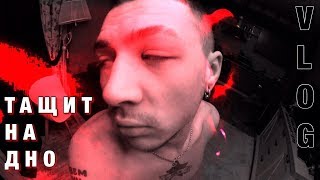 VLOG: ТАЩИТ НА ДНО VLOG: ТАЩИТ НА ДНО