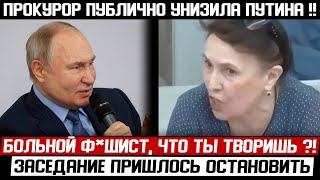 УДАЛЯЮТ! ПРОКУРОР НАЕХАЛА НА ПУТИНА! (31.03.2024) ЖЕНЩИНЕ НЕ СМОГЛИ ЗАКРЫТЬ РОТ!