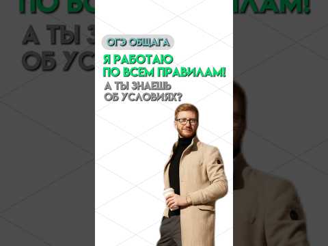 Условия работы до 18 лет | #обществознание #огэ #огэобществознание #общество
