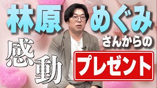 【オタクの夢】レジェンド声優・林原めぐみさんに会った話【プレゼント】