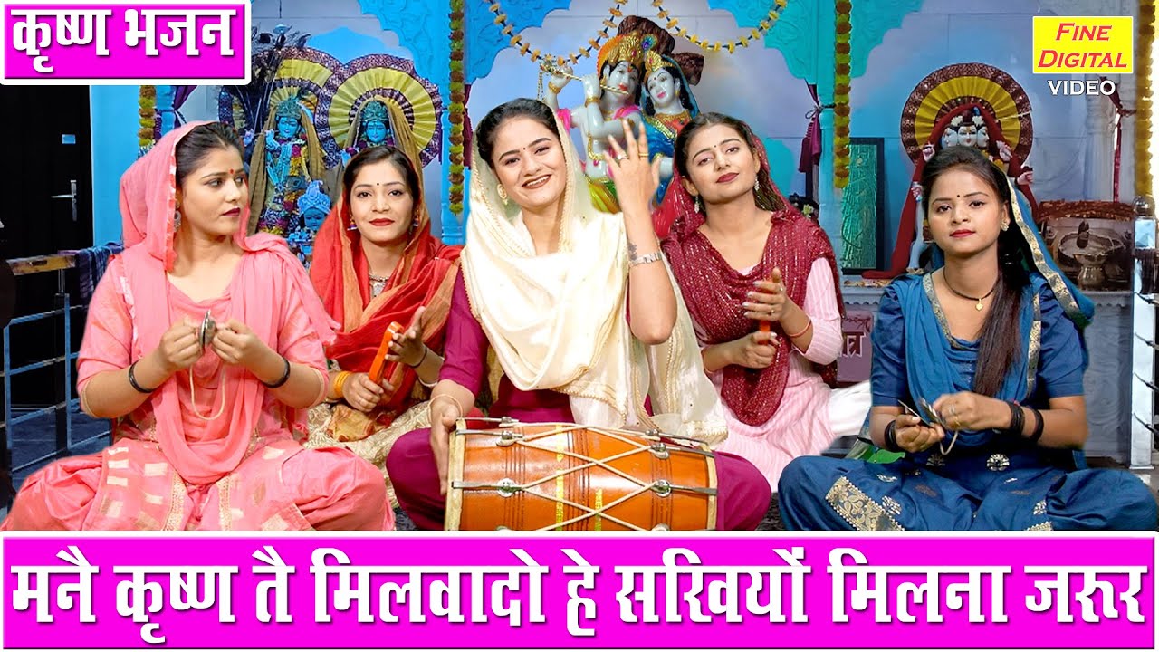 मनै कृष्ण तै मिलवा दो हे सखियों मिलना जरूर | Mane Krishan Te Milwa Do | Krishna Bhajan | Kajal Malik