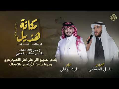 مكانة هذيل 2025 كلمات باسل الحساني اداء طراد الهذلي