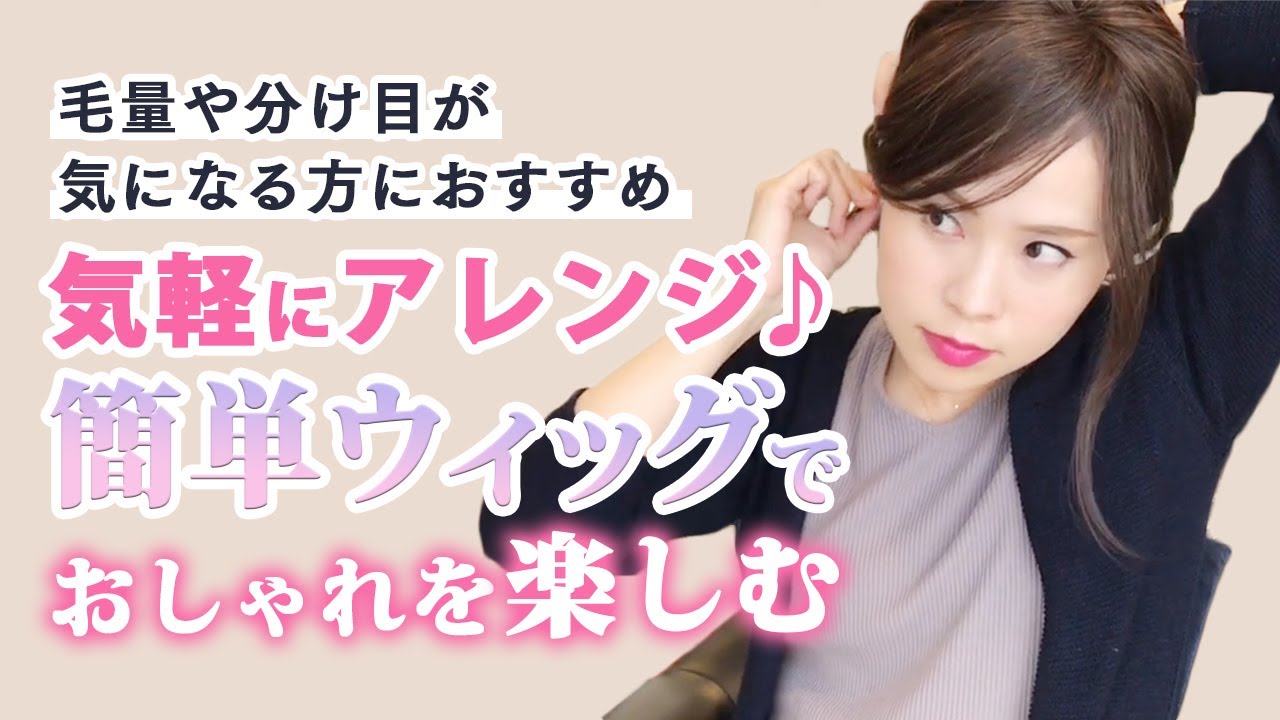 ウィッグで簡単アレンジ - YouTube