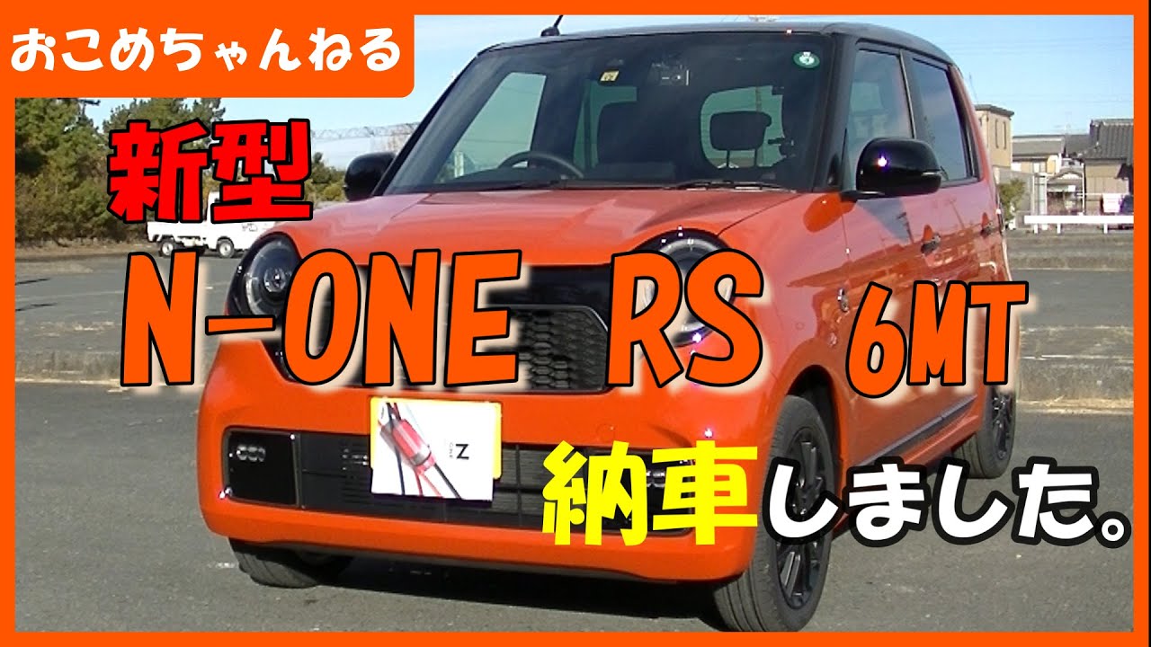 新型ｎ ｏｎｅ ｒｓが納車されました 報告動画 Youtube