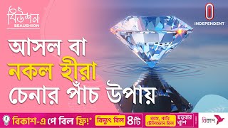 হীরা কেনার আগে যেসব সতর্কতা জরুরি | How To Tell If A Diamond Is Real Or Fake | Beaushion | ITV