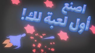 !كيف تصنع أول لعبة لك في أقل من ثلاثين دقيقة | Unity screenshot 4