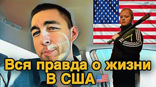 ЭМИГРАНТ О ЖИЗНИ В США.ТАРАКАНЫ СЪЕЛИ ПОСУДОМОЙКУ