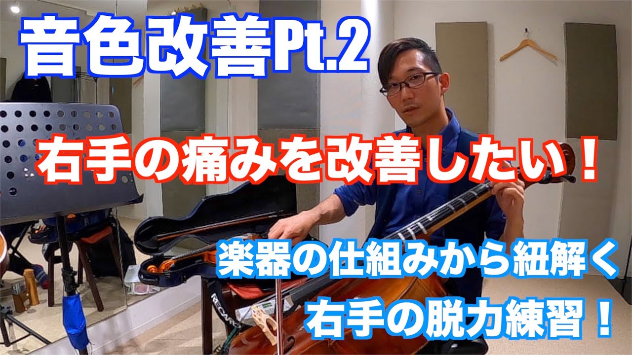 【チェロ】【初心者】音色改善Pt.2〜楽器の仕組みから紐解く右手の脱力練習〜