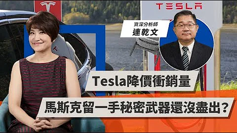 Tesla降价冲销量，马斯克留一手秘密武器还没尽出？｜TODAY 财知道｜LINE TODAY - 天天要闻
