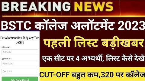 BSTC CUT-OFF2022/Bstc collage allotment2022/Bstc 1st list 2022/Bstc first list2022/bstc latest news