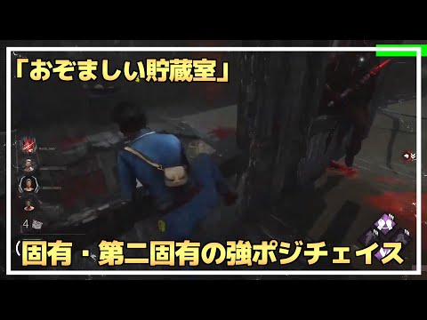 【DBD】『おぞましい貯蔵室（固有＆第二固有）』のチェイスシーン！【らすたまお切り抜き】