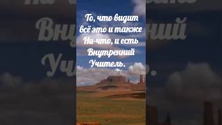 Это Начало, А Также Конец Всех Усилий.
 Нисаргадатта Махарадж  #Просветление #Самопознание #Я_Есть