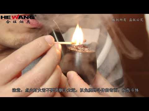 合旺烟具烟斗使用视频最终