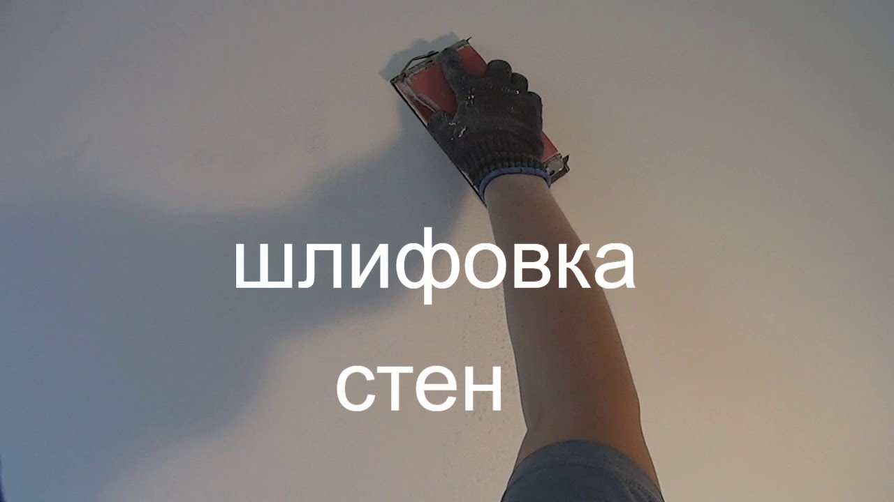 шлифовка стен после шпаклевки - YouTube