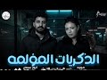موال الذكريات المؤلمه وحظ رايق 2026 حور القلوب النجمه حوريه و الموسيقار كريم سليمان mp3
