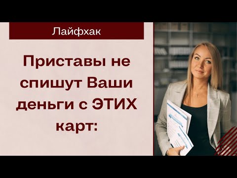 С ЭТИХ карт приставы не спишут Ваши деньги!