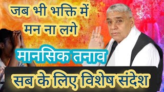 जब भी भक्ति में मन ना लगे मानसिक रोगी, गरीबी रोगी आदि |Sant Rampal Ji Maharaj ji _Sant rampal ji