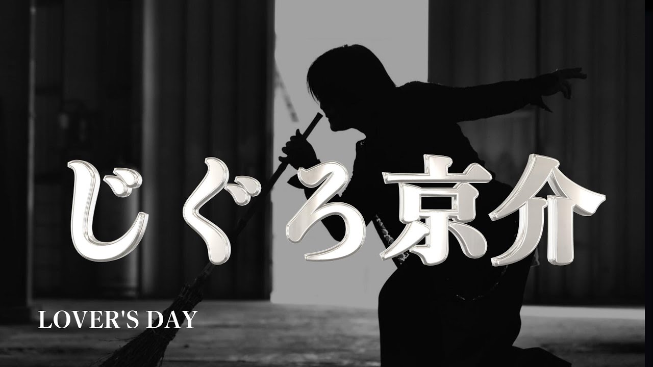 高崎人情市 じぐろ京介 / LOVER'S DAY