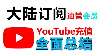 中国大陆如何订阅油管会员，全网最强充值方法，油管premium简单100%成功｜老王会员、松明講心理、老高、X博士、store记、王局会员轻松开通｜Youtube订阅｜稳定不封号|冲克号 |桃花源