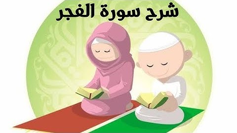 شرح سورة الفجر || سورة الفجر كامله || تصحيح تلاوة سورة الفجر || تجويد سورة الفجر