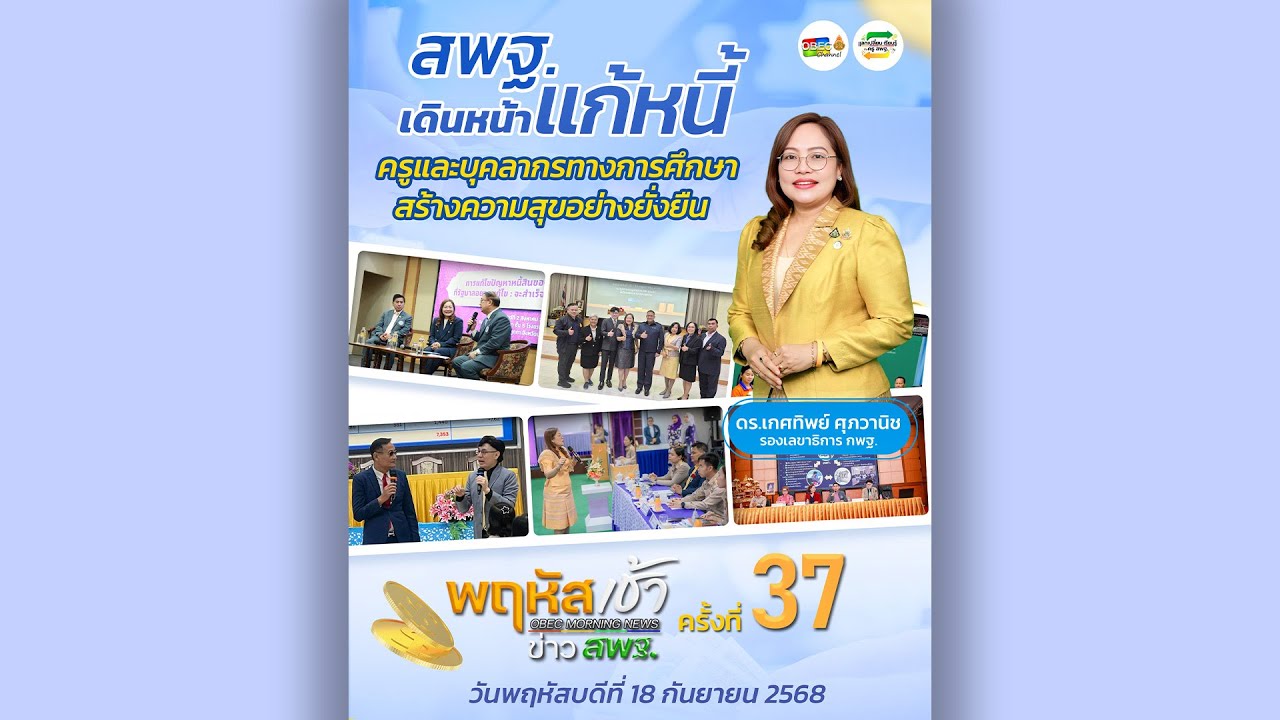 รายการ “พฤหัสเช้า ข่าว สพฐ.” ช่วง เรื่องเล่า ข่าว สพฐ. ครั้งที่ 37/2568 ( Part 2/6 )