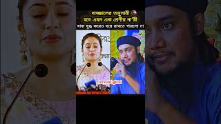#shorts #islamicshorts #banglawaz #islamicvideo #banglaislamic #mrRubelOfficial