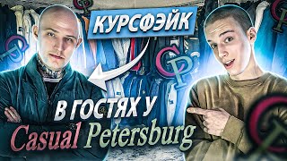 Курсфэйк приехал распаковать посылку вещей из Европы у Casual Petersburg | боксы с одеждой